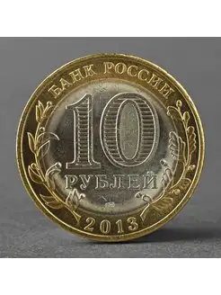 Монета "10 рублей 2013 Республика Дагестан"