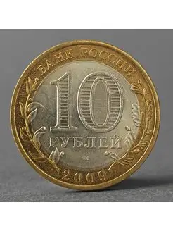 Монета "10 рублей 2009 РФ Республика Коми"