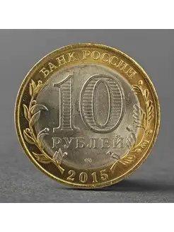 Монета "10 рублей 2015 70 лет Победы в ВОВ