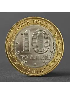 Монета "10 рублей 2016 года Амурская область"