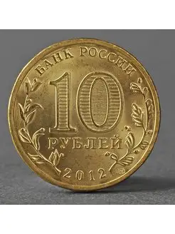 Монета "10 рублей 2012 ГВС Луга Мешковой"