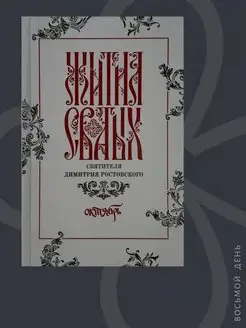 Жития святых святителя Димитрия Ростовского в 12-ти тт.Т.10