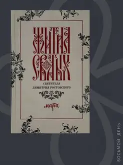Жития святых святителя Димитрия Ростовского в 12-ти тт. Т.3