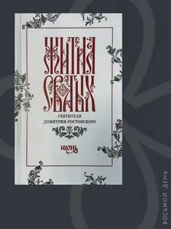 Жития святых святителя Димитрия Ростовского в 12-ти тт. Т.6