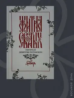 Жития святых святителя Димитрия Ростовского в 12-ти тт. Т.1
