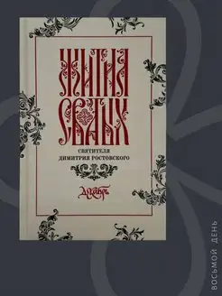 Жития святых святителя Димитрия Ростовского в 12-ти тт.Т.12