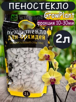 Пеностекло для орхидей GrowPlant субстрат, дренаж 2л