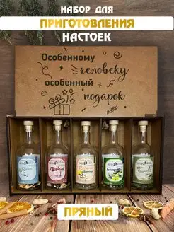 Подарочный набор для приготовления настойки