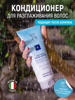 Anti-Frizz кондиционер для разглаживания волос с S+S