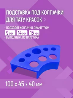 Подставка под тату пигменты пластиковая 8 гнезд красная