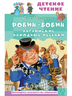 Робин-Бобин. Английские народные песенки