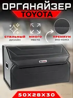 Органайзер в багажник Toyota (Тойота) Cаквояж Cумка Кофр