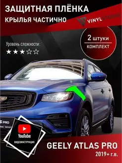 Самоклеящаяся пленка на передние крылья Geely Atlas Pro