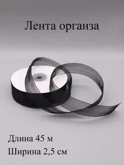 Лента органза 2,5 см, 45 м