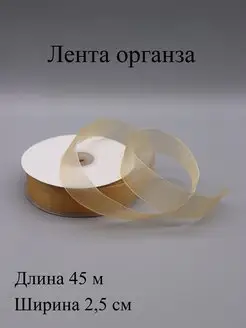 Лента органза 2,5 см, 45 м