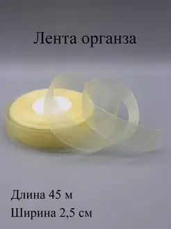 Лента органза 2,5 см, 45 м