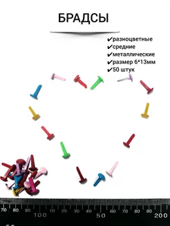 Брадсы металлические для творчества, скрапбукинга, поделок