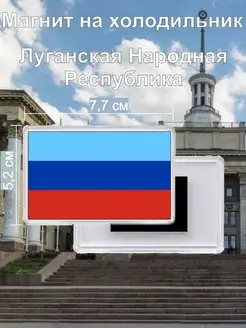 Магнит на холодильник флаг Луганская Народная Республика