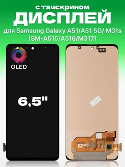 Дисплей Samsung Galaxy A51 с тачскрином для мобильного