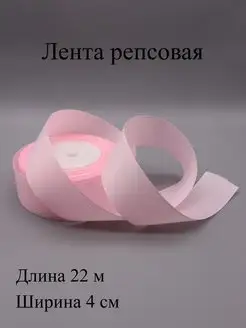 Лента репсовая 4 см