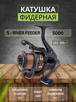 Катушка рыболовная фидерная S-River Feeder 5000