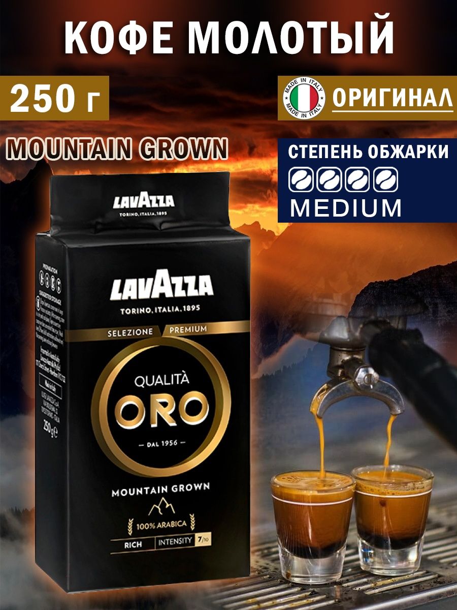 Кофе lavazza oro mountain grown. Кофе молотый Лавацца Оро Маунтин Гроун 250г. Кофе qualita Oro Mountain grown в зернах. Lavazza Маунтин Гроун молотый 250 гр. Кофе Lavazza Маунтин Гроун мол 250 х 20.