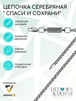 Цепочка серебряная, Спаси и Сохрани, 925 пробы