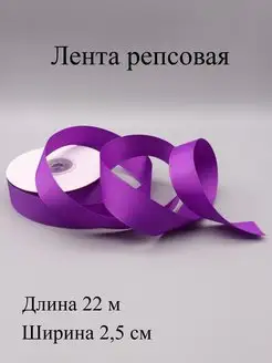 Лента репсовая 2,5 см