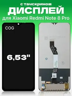 Дисплей Redmi Note 8 Pro с тачскрином для мобильного COG