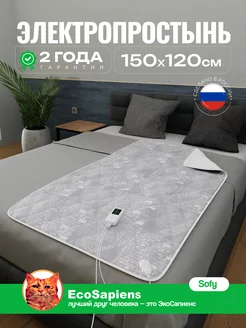 Электропростынь с подогревом полутораспальная Sofy, 150*120