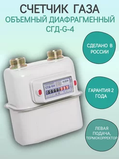 Счетчик газа СГД-G 4Т левый термокорректор М30*2