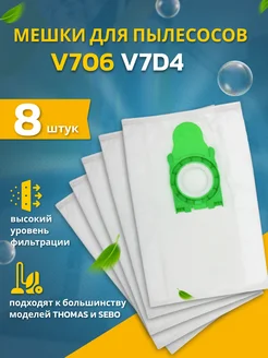 Мешки для пылесоса V7D4 синтетические пылесборники V706