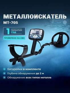 Металлоискатель МТ 705