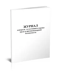 Журнал контроля за состоянием охраны труда и противопожарно
