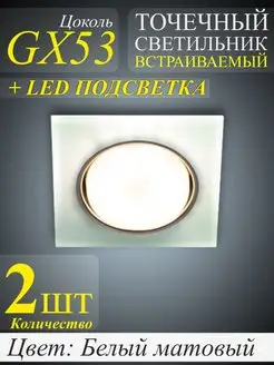 Точечные светильники GX53 квадратные LD50 FR - 2шт