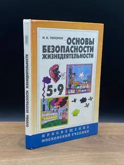 Основы безопасности жизнедеятельности. Учебник 5-9 классы