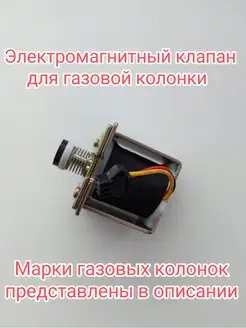 Электромагнитный клапан для газовой колонки