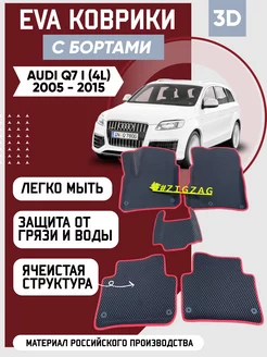 Коврики в машину ева для Audi Q7 I 2005 - 2015