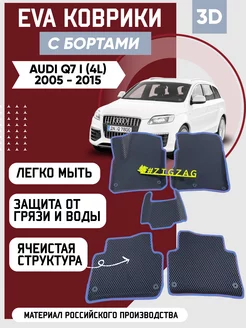 Коврики в машину ева для Audi Q7 I 2005 - 2015