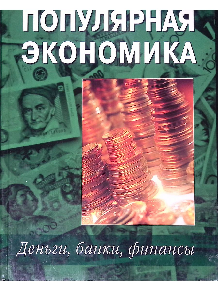 Известные экономики россии. Популярная экономика. Популярно об экономике. Книги издательства экономика. Очень популярная экономика.