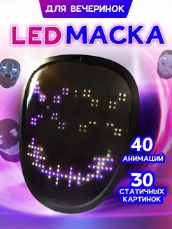 Светодиодная LED маска карнавальная анонимуса косплей