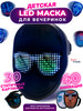 Светодиодная LED маска карнавальная анонимуса косплей бренд Super Lemon продавец Продавец № 248456
