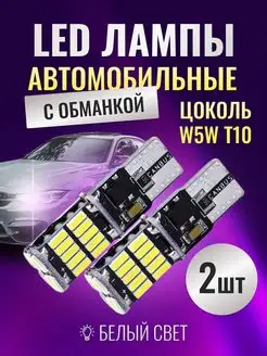 LED лампы автомобильные W5W T10 светодиодные 2шт