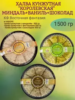 Халва кунжутная "МИНДАЛЬ,ФИСТАШКА,ШОКОЛАД" 1500 гр