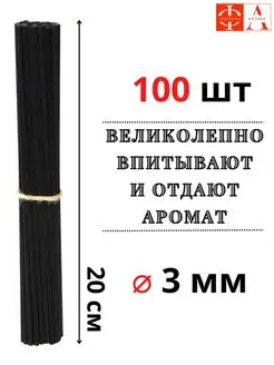 Фибровые палочки для диффузора черные 100