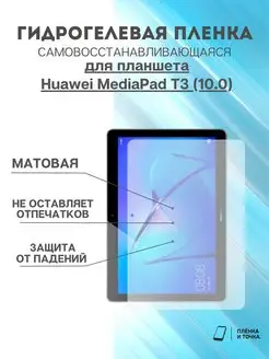 Гидрогелевая защитная пленка Huawei MediaPad T3(10.0)