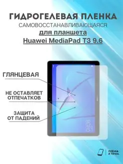 Гидрогелевая защитная пленка Huawei MediaPad T3 9.6