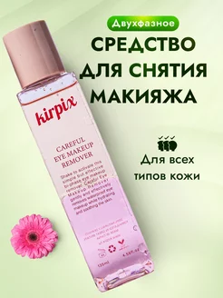 Средство для снятия макияжа двухфазное