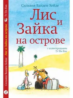 Лис и Зайка на острове