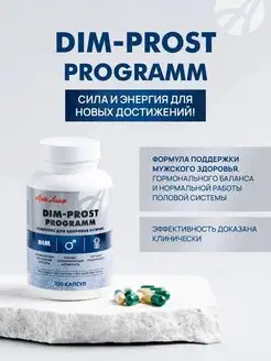 DIM-prost programm Повышение либидо